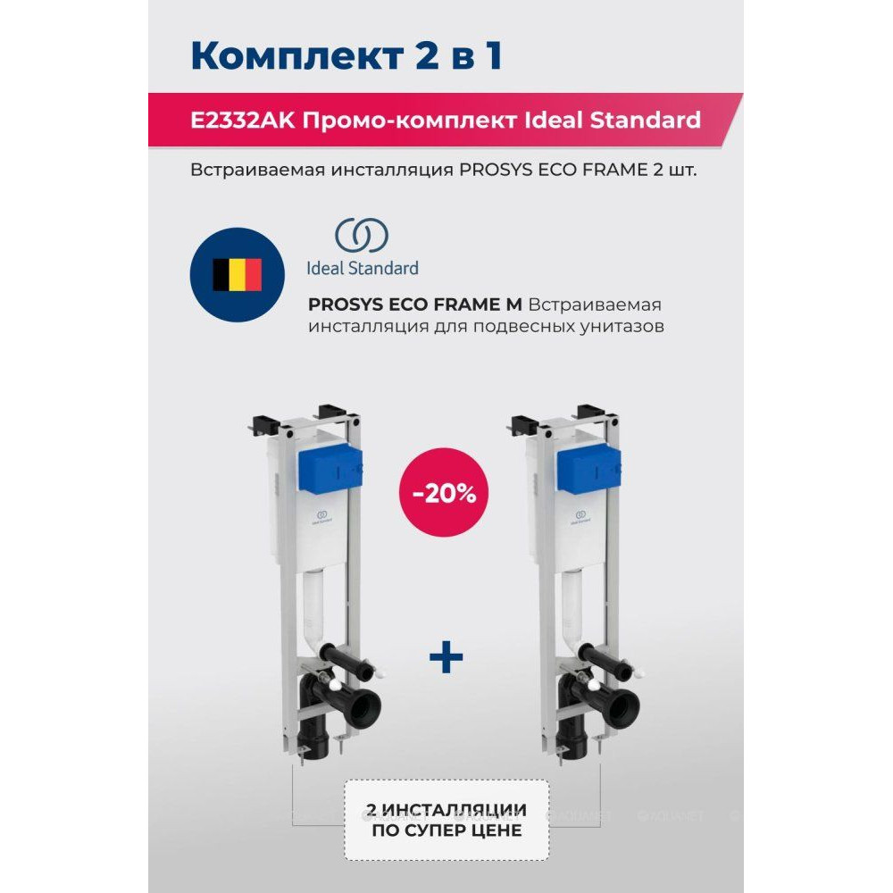 Инсталляция для подвесного унитаза Ideal Standard ProSys Eco Frame промо-комплект 2 шт E2332AK