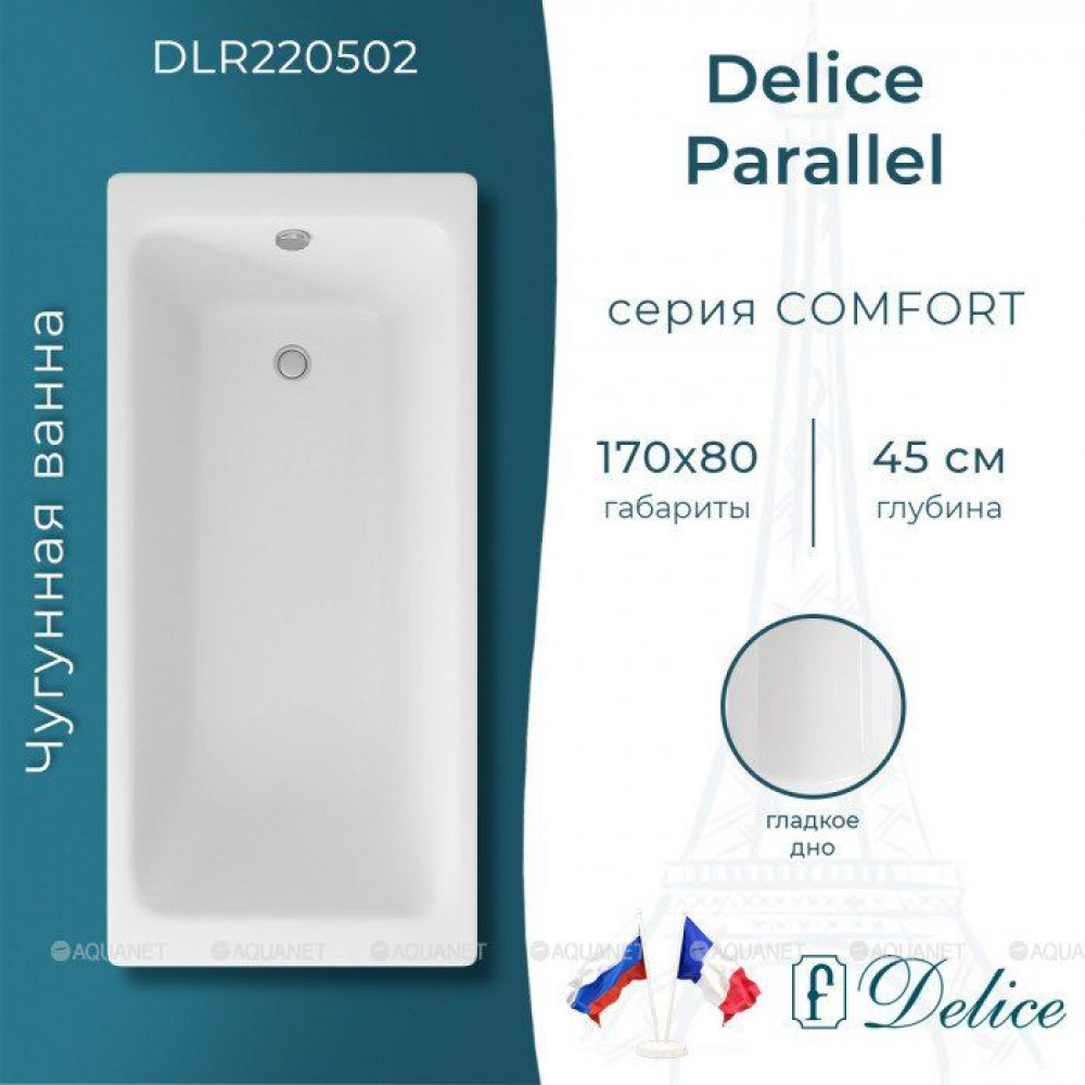 Ванна чугунная Delice Parallel 1700х800 мм без ручек DLR220502