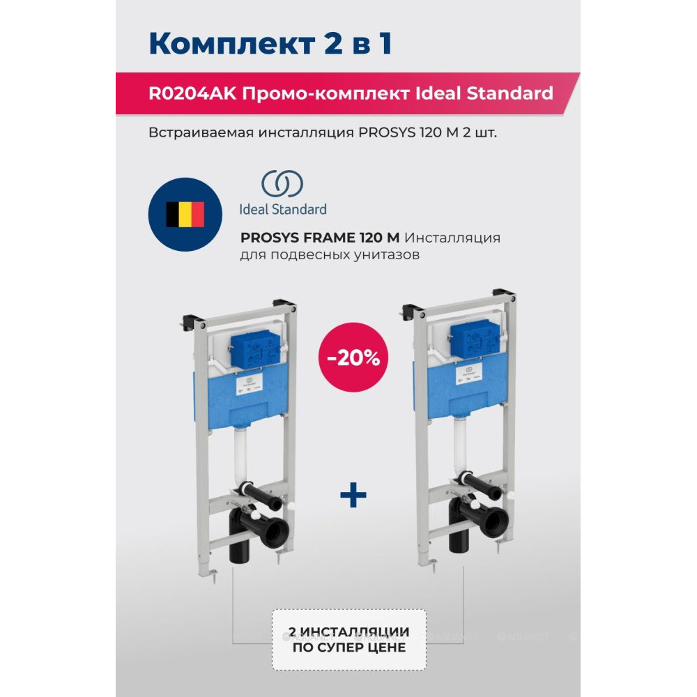 Комплект инсталляций для унитаза Ideal Standard ProSys 120 M 2 шт R0204AK