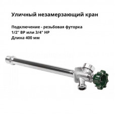Кран уличный незамерзающий Arrowhead Brass FA75 с антисифоном 1/2 x 3/4 500 мм FA75M20-RUS