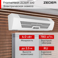 Тепловая завеса электрическая Zeder FrameHeat ZСS01-610