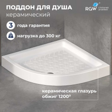Поддон для душа полукруглый RGW CR/R 800x800 мм керамический 19170488-01 Поддон для душа полукруглый RGW CR/R 800x800 мм керамический 19170488-01
