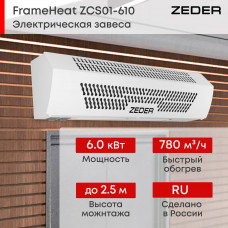 Тепловая завеса электрическая Zeder FrameHeat ZСS01-610